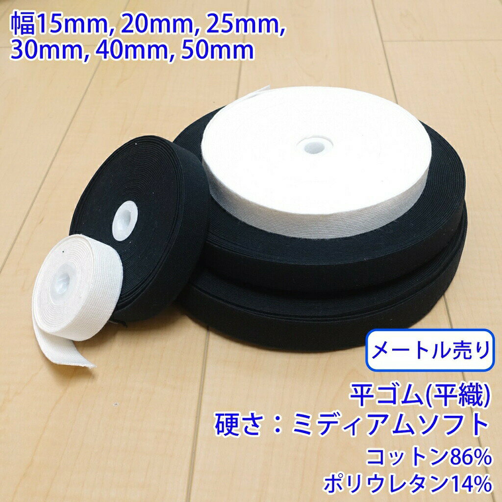 乐天商城 - 【メール便可：10m迄】メートル売り コットンストレッチ RCW1830 平ゴム 平織 硬さ:ミディアムソフト [M便 1/10]
