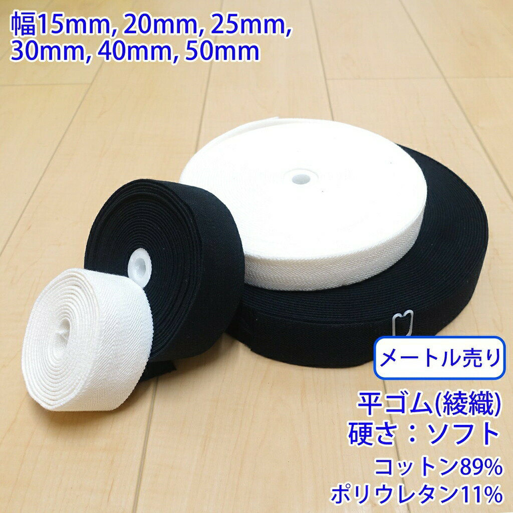 樂天商城 - 【メール便可：10m迄】メートル売り コットンストレッチ RCW1831 平ゴム 綾織 硬さ:ソフト [M便 1/10]