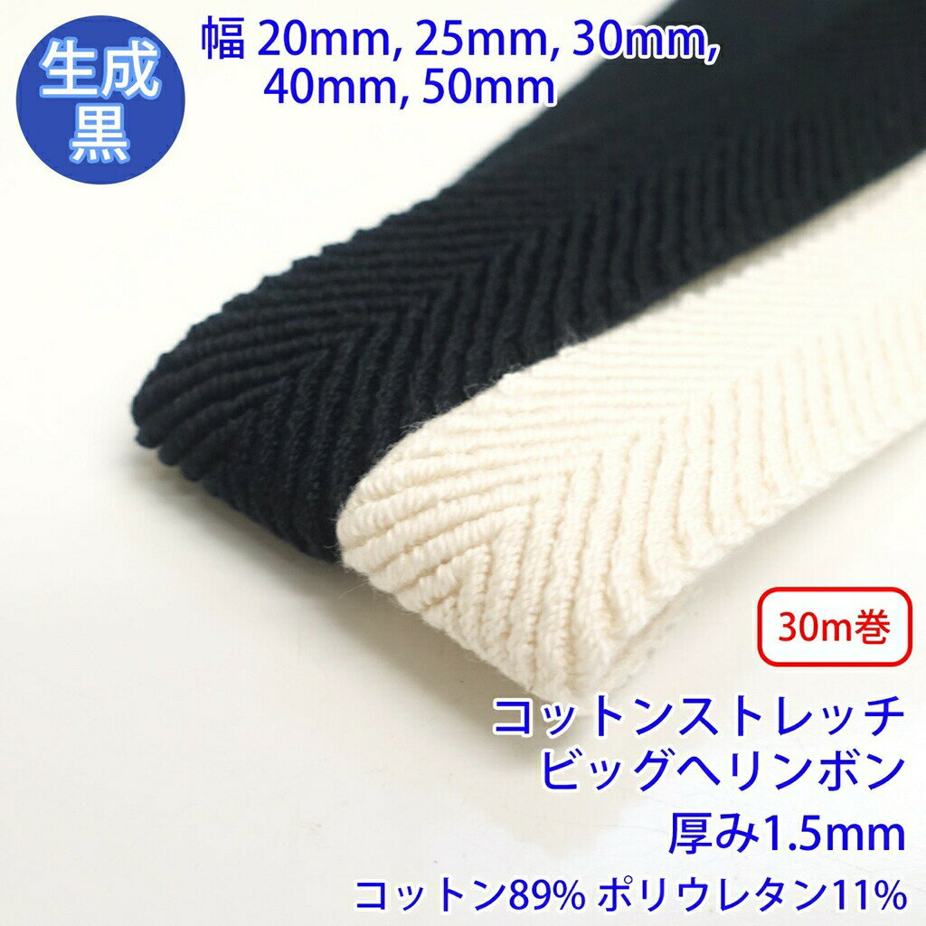 乐天商城 - 30m巻 コットンストレッチビッグへリンボン RCW1834 へリンボーン織 硬さ:ソフト コットン89% ポリウレタン11% 厚さ1.5mm