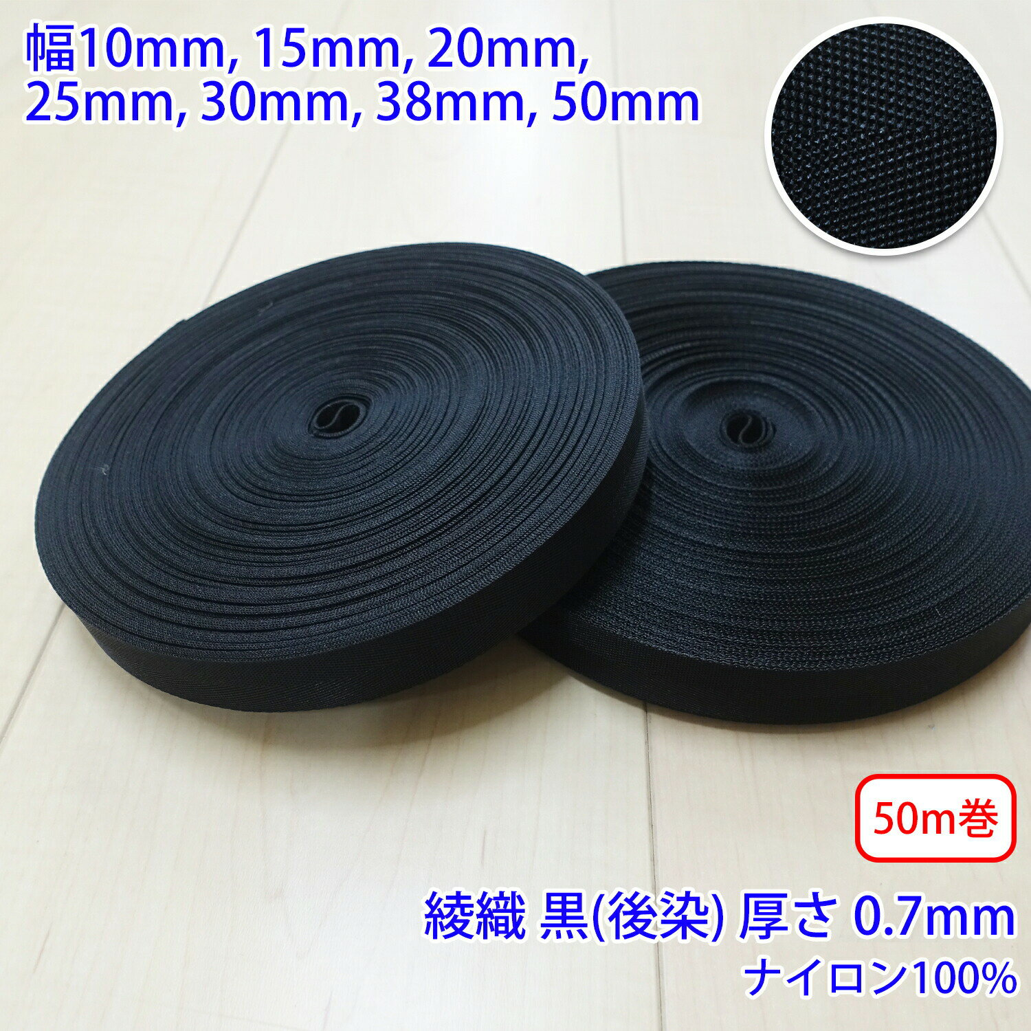 50m巻 RNテープ RN2002 綾織 黒 後染 ナイロン100% 厚さ約0.7mm