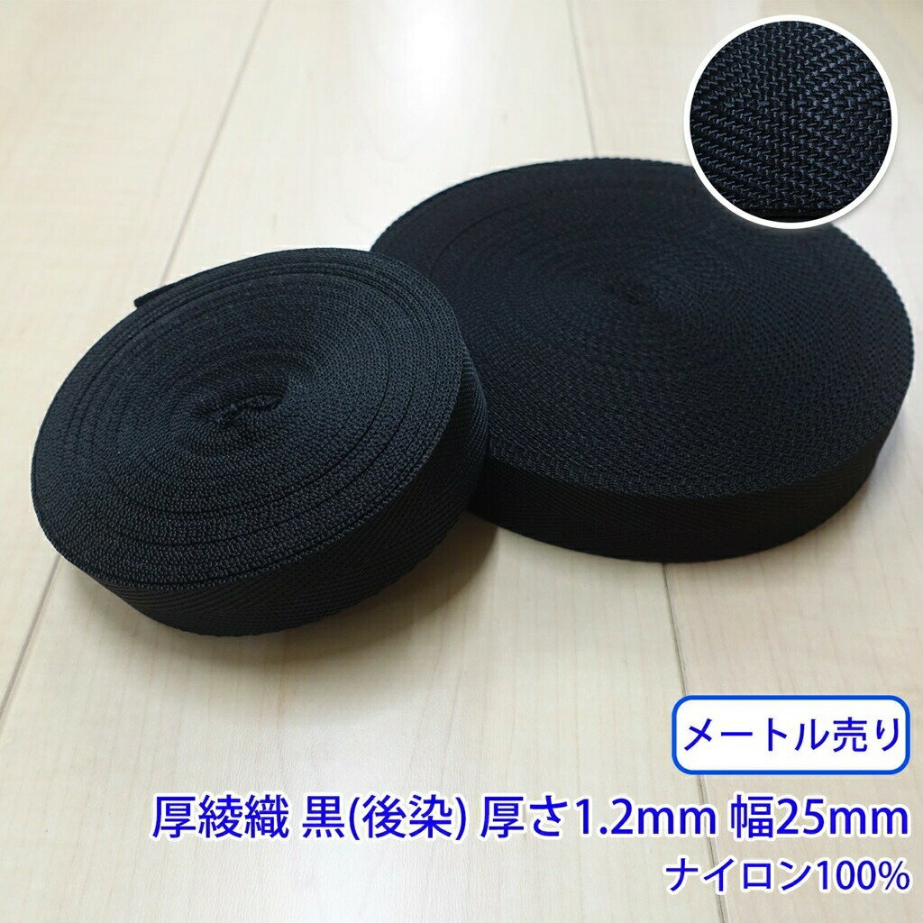 樂天商城 - 【メール便可：10m迄】メートル売り RNテープ RN2003 厚綾織 黒 後染 ナイロン100% 厚さ約1.2mm 幅25mm [M便 1/10]