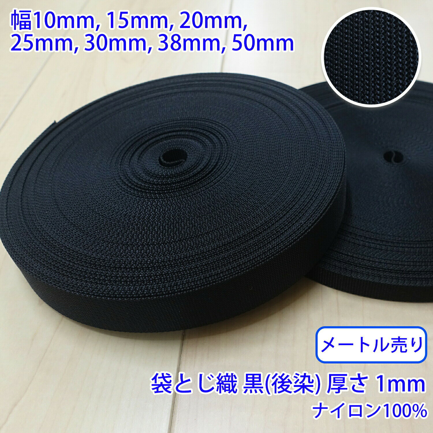 樂天商城 - 【メール便可：10m迄】メートル売り RNテープ RN2004 袋とじ織 黒 後染 ナイロン100% 厚さ約1mm [M便 1/10]