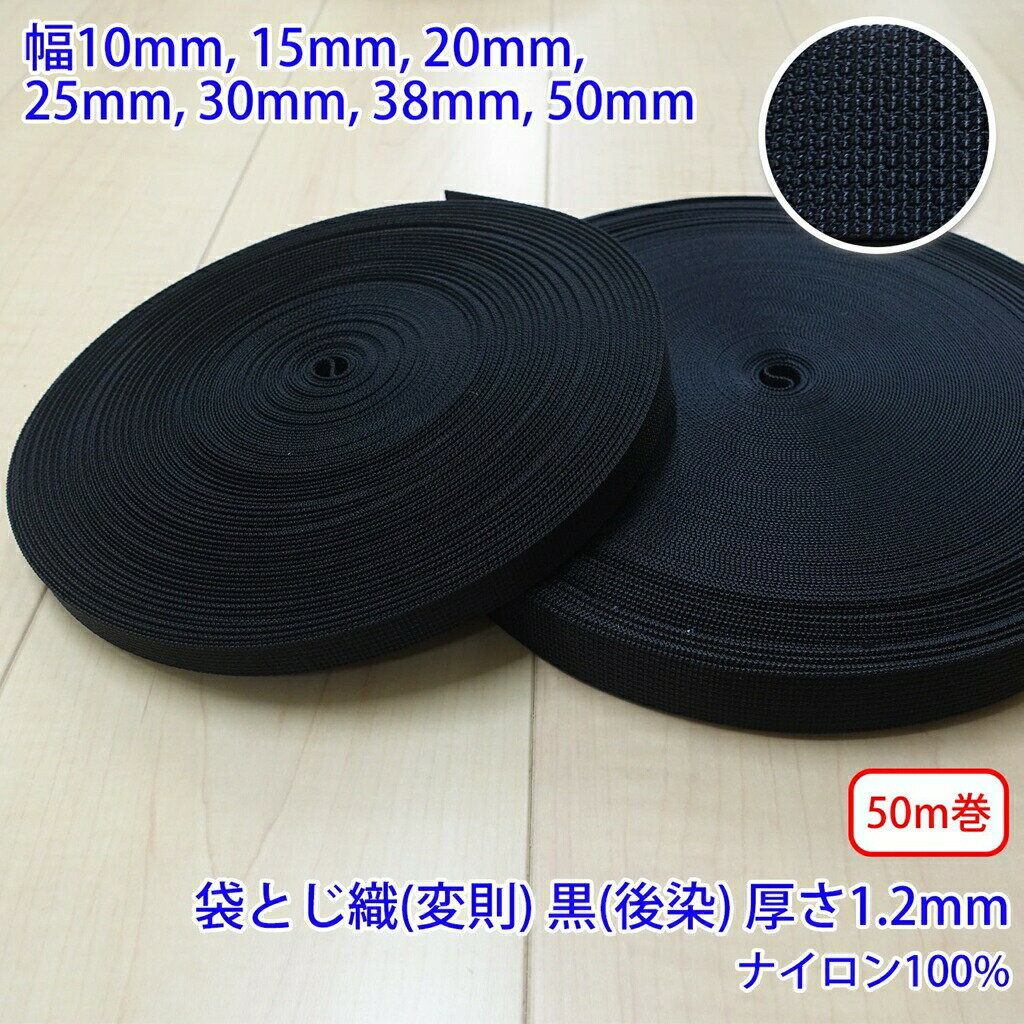 乐天商城 - 50m巻 RNテープ RN2006 袋とじ織 変則 黒 後染 ナイロン100% 厚さ約1.2mm