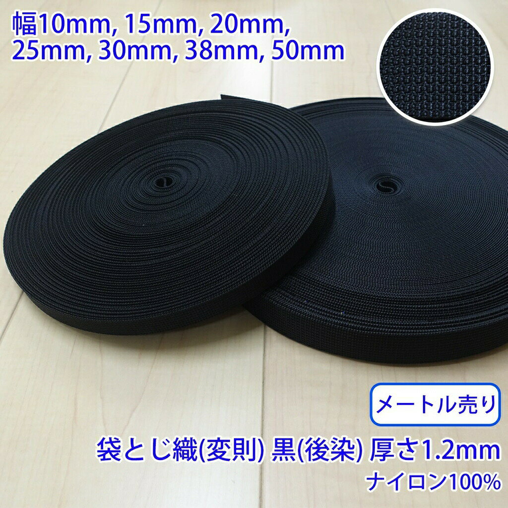 樂天商城 - 【メール便可：10m迄】メートル売り RNテープ RN2006 袋とじ織 変則 黒 後染 ナイロン100% 厚さ約1.2mm [M便 1/10]