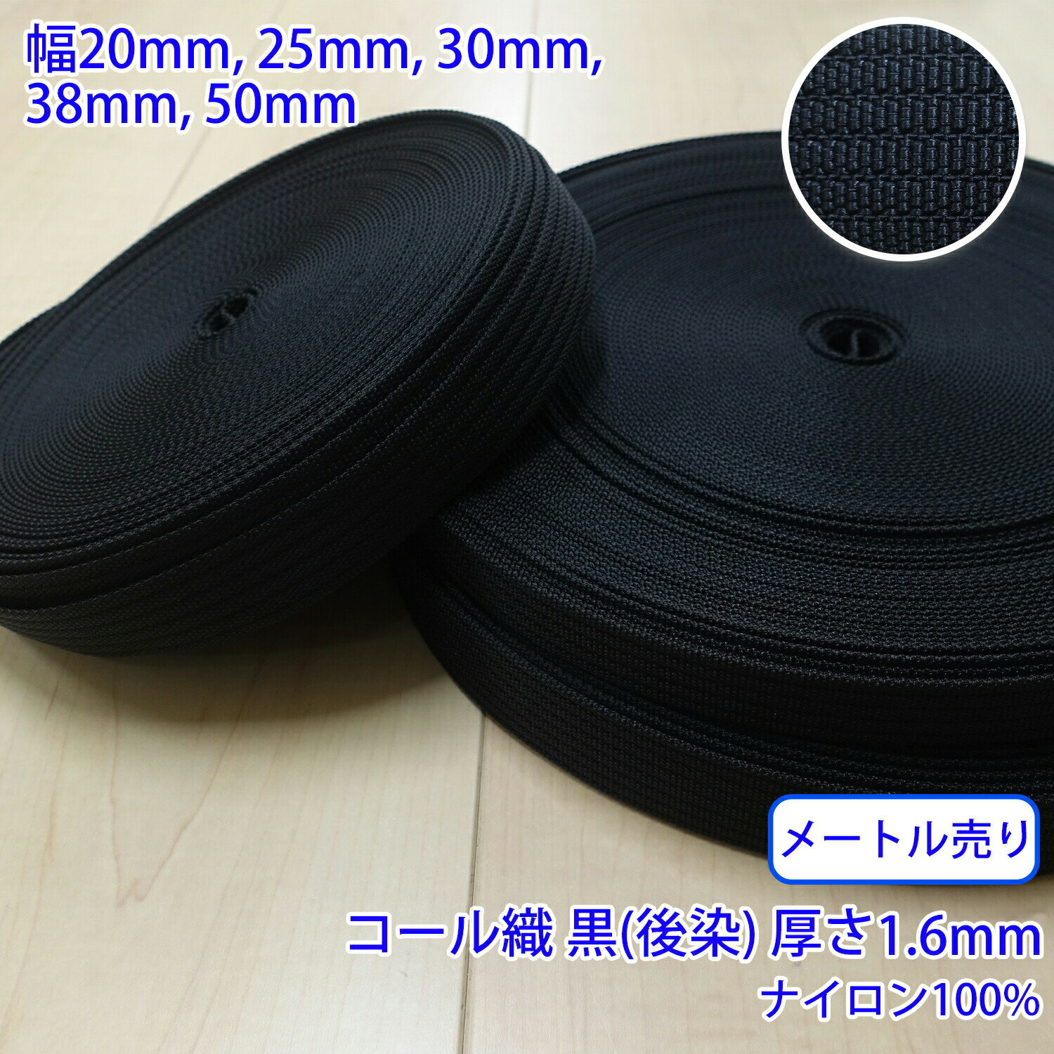 ◆商品のご案内 特徴： ナイロン100%のRNテープは、それぞれ織り目が異なります。 シートベルトにも使われている素材で、化学繊維の中でもとても丈夫です。 用途： ファスナーのパーツやバッグの持ち手など ◆商品スペック 商品名： RNテープ 網目： コール織 カラー： 黒(後染) サイズ： 厚さ約1.6mm 長さ： 1m 素材： ナイロン100% ※こちらの商品は1m単位からの商品となっております。 ご購入個数はm単位となります。（3つ購入した場合、3mとなります。） ※また、こちらの商品はメール便対応商品です。(幅25mmまでの商品、合計長さ10mまで対応可能。対応可能をオーバーしている場合は個口を分けての発送、または宅急便となります) ※送料も宅急便送料となります。 予めご了承ください。