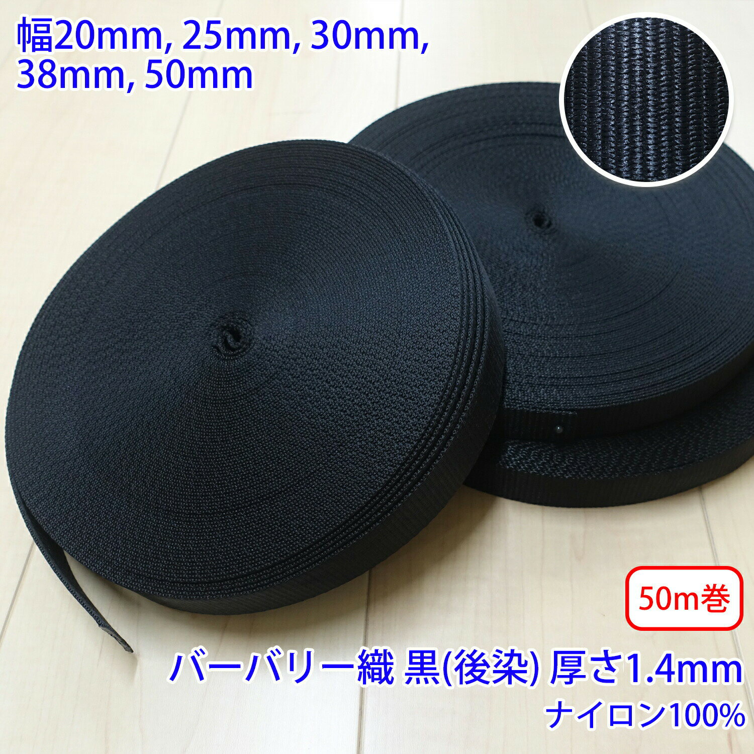50m巻 RNテープ RN2010 バーバリー織 黒 後染 ナイロン100% 厚さ約1.4mm