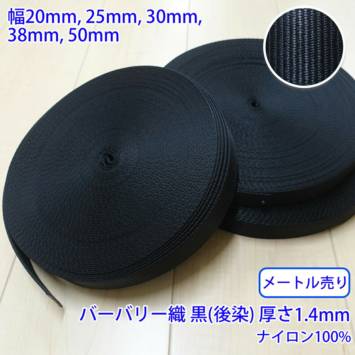 【メール便可：10m迄】メートル売り RNテープ RN2010 バーバリー織 黒 後染 ナイロン100% 厚さ約1.4mm [M便 1/10]