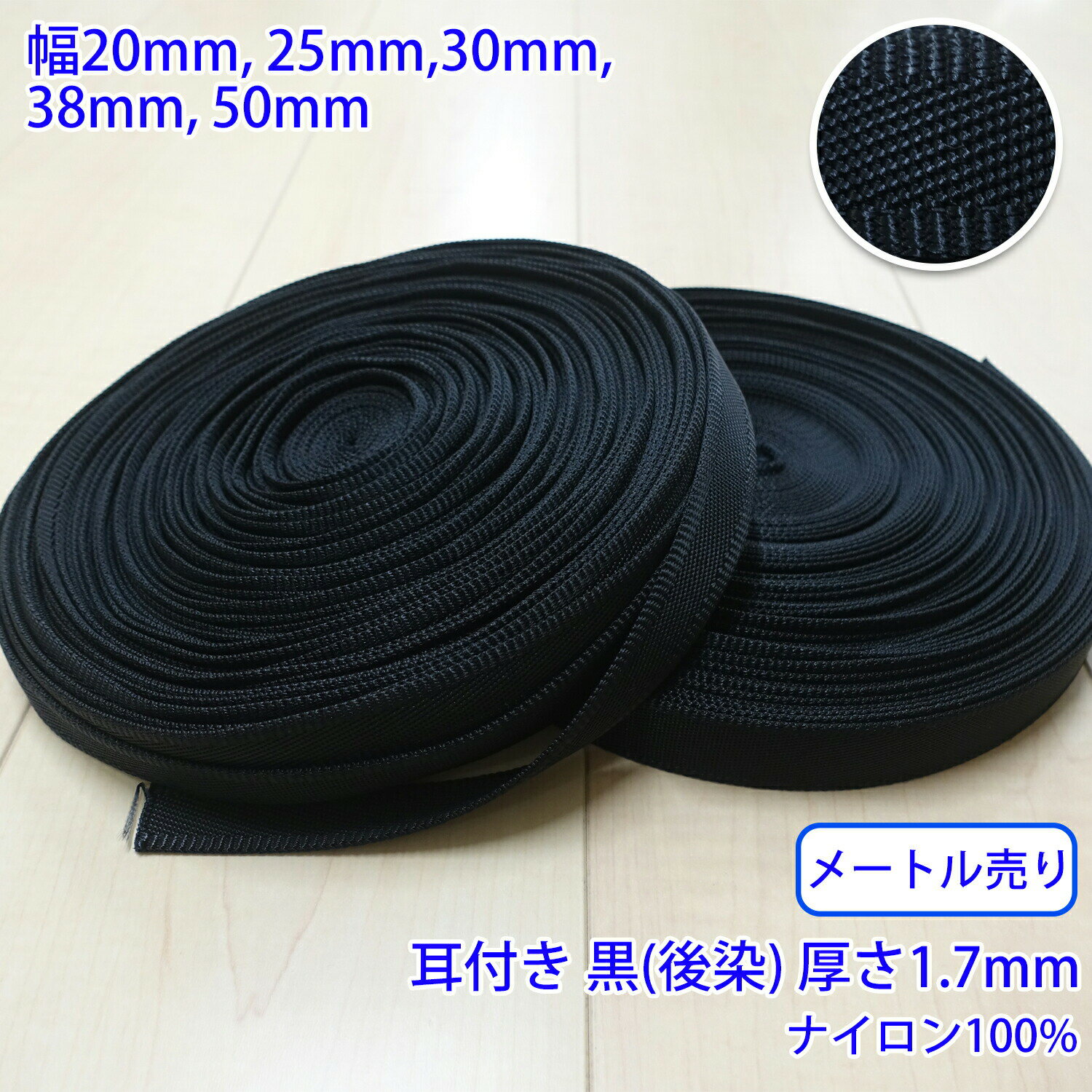樂天商城 - 【メール便可：10m迄】メートル売り RNテープ RN2012 耳付き 黒 後染 ナイロン100% 厚さ約1.7mm [M便 1/10]