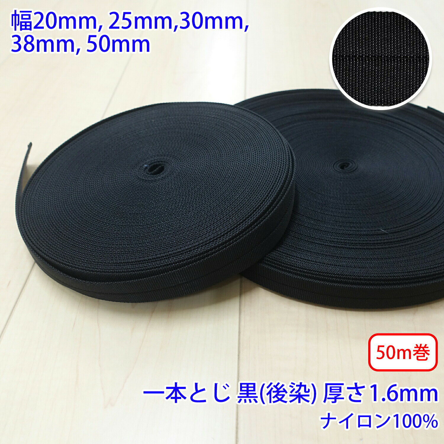 乐天商城 - 50m巻 RNテープ RN2014 一本とじ 黒 後染 ナイロン100% 厚さ約1.6mm
