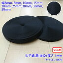 50m巻 RNテープ RN2015 朱子 黒 後染 ナイロン100% 厚さ約1mm(3)