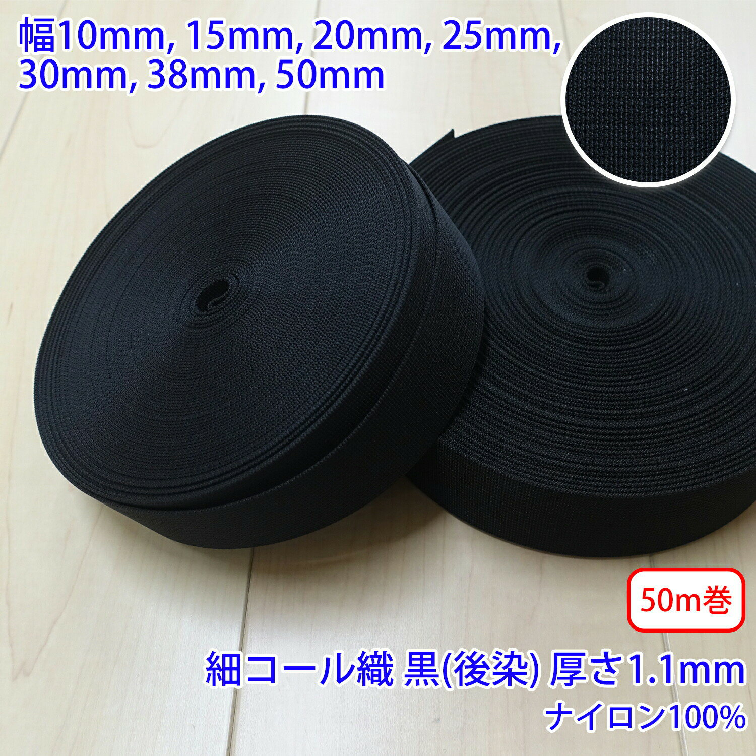 50m巻 RNテープ RN2017 細コール織 黒 後染 ナイロン100% 厚さ約1.1mm