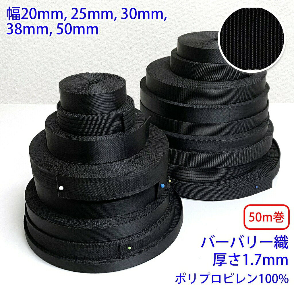 乐天商城 - 50m巻 RPブラックシリーズ バーバリー織 黒 ポリプロピレン100% 厚さ1.7mm