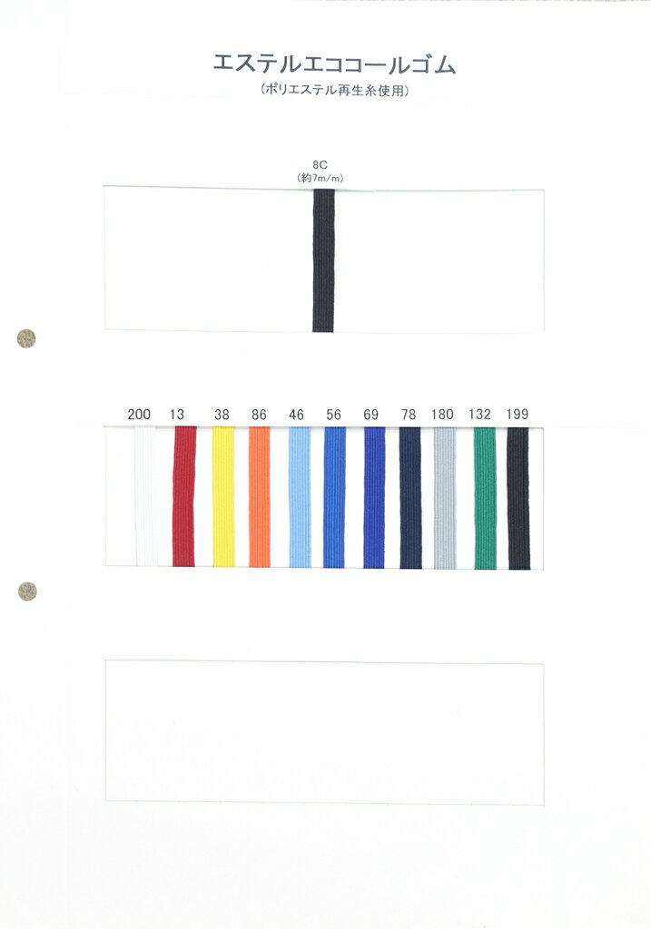 【カタログ】 エステルエココールゴム 8コール 硬さ:ミディアム ポリエステル70% ポリウレタン30% 幅7mm (入園・入学準備に、ズボンや運動着の裾・袖ゴムに)