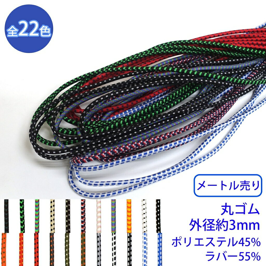 【メール便可：20m迄】メートル売り エラスチックミックスブレード MKS-524 丸ゴム紐 硬さ:ソフトタイプ 外径約3mm