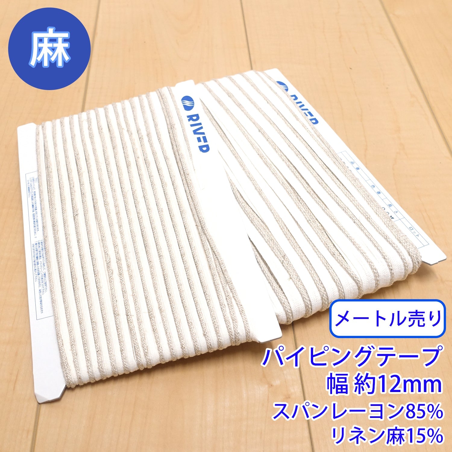 【メール便可：20m迄】メートル売り麻シリーズ / NO.5505-2L　パイピングテープ 幅約12mm