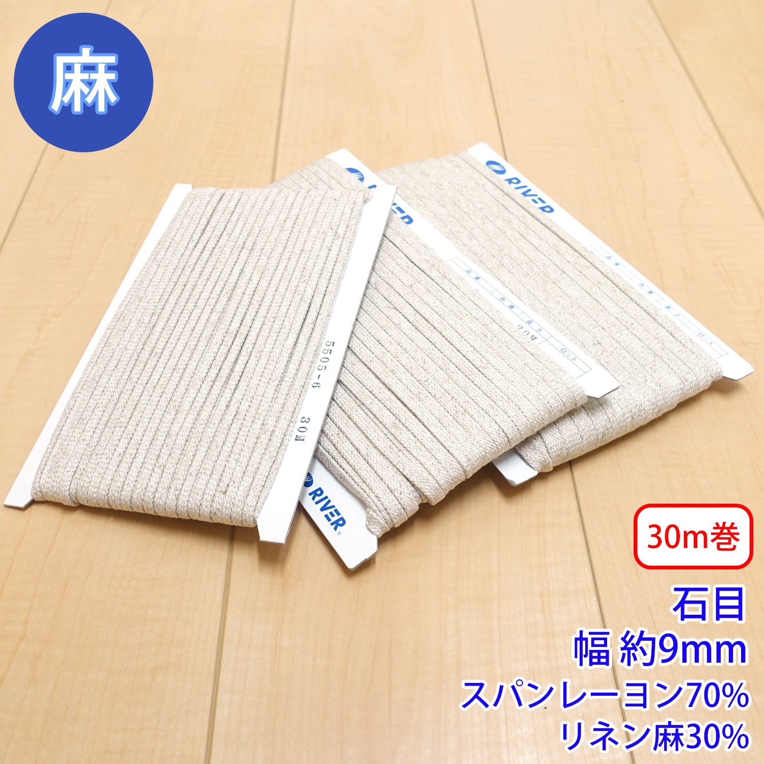 30m巻 麻シリーズ / NO.5505-8L　石目 幅約9mm