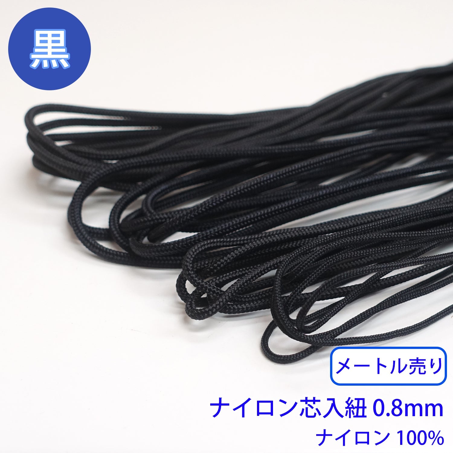 【メール便可：20m迄】メートル売り ナイロン芯入り紐 黒のみ ナイロン100% 直径0.8mm