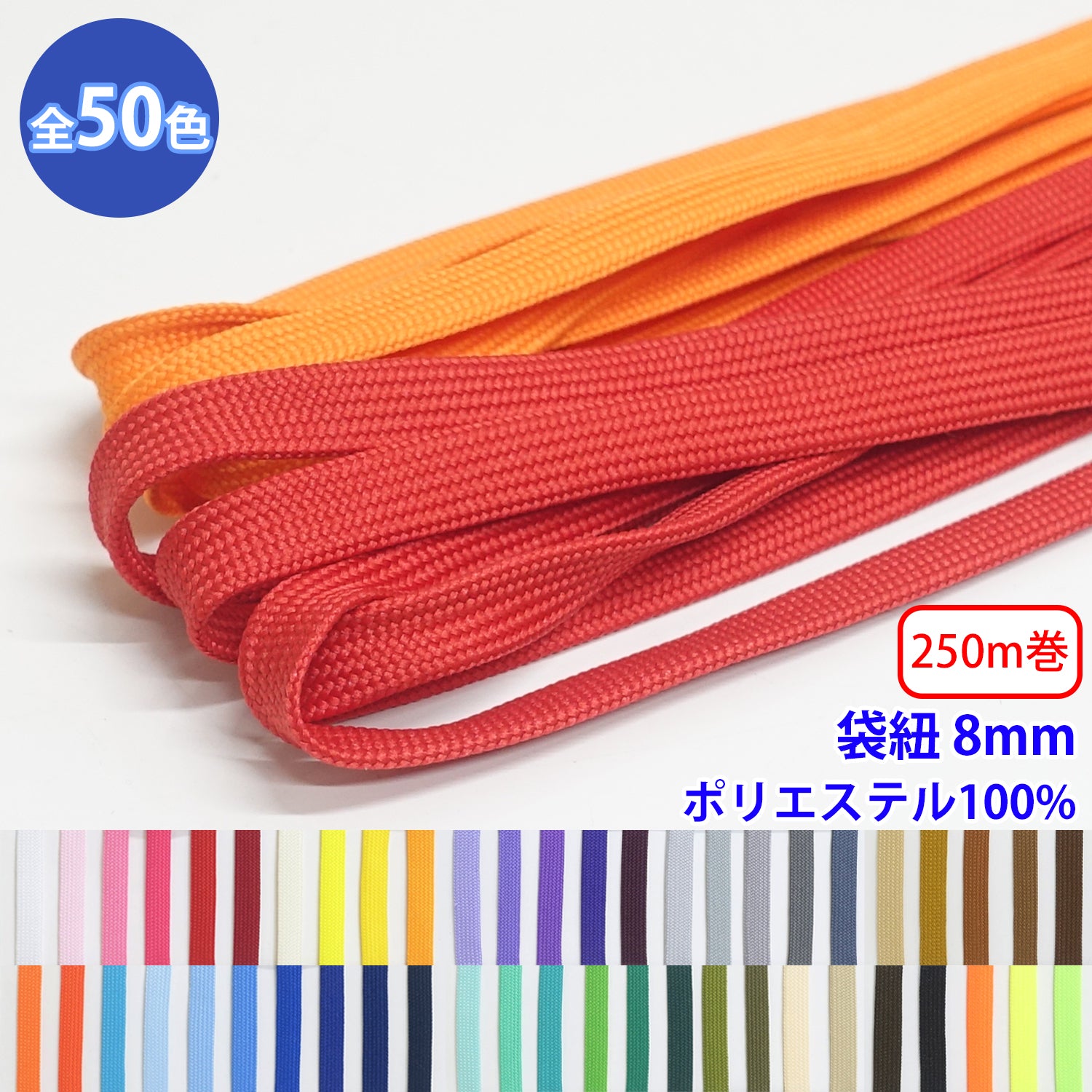 250m巻 エステル袋紐 並目 S 幅約8mm ポリエステル100%