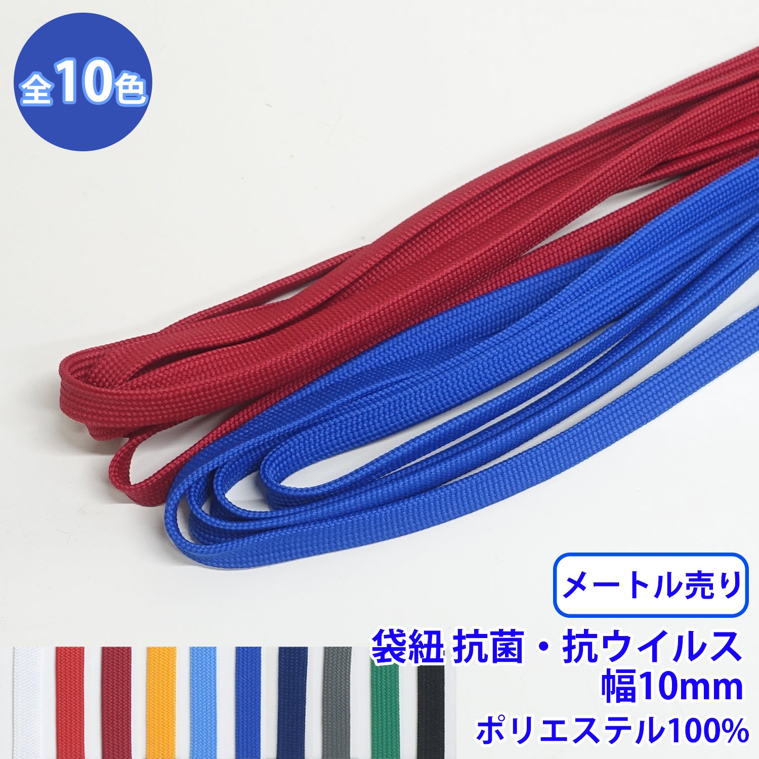 乐天商城 - 【メール便可：20m迄】メートル売り エステル袋紐 抗菌・抗ウイルス 並目 幅約10mm ポリエステル100% [M便 1/20]