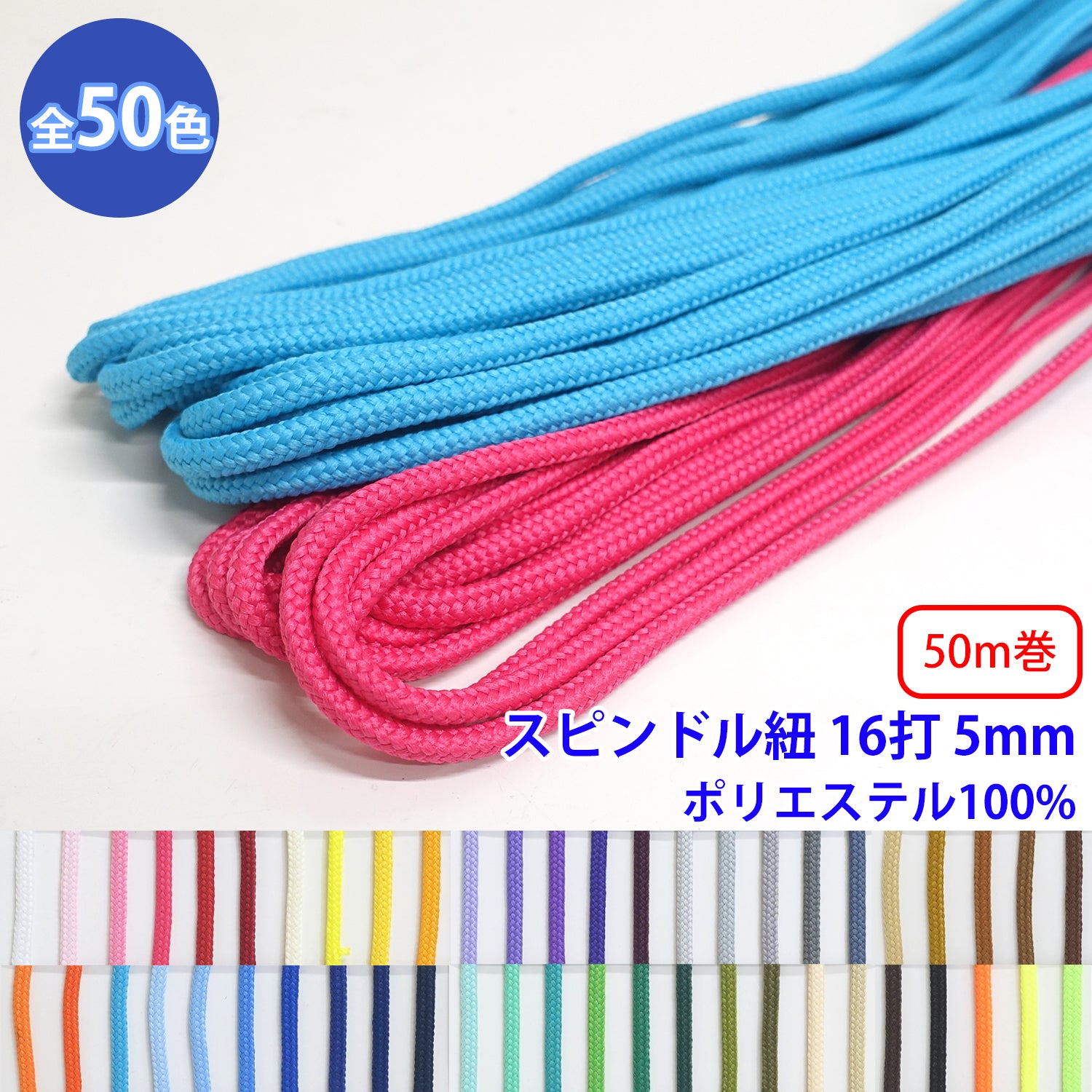乐天商城 - 50m巻 エステルスピンドル紐 丸紐 16打 M ポリエステル100% 直径約5mm