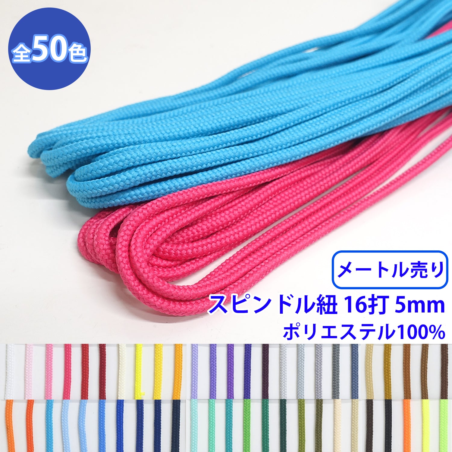 樂天商城 - 【メール便可：20m迄】メートル売り エステルスピンドル紐 丸紐 16打 M ポリエステル100% 直径約5mm [M便 1/20]