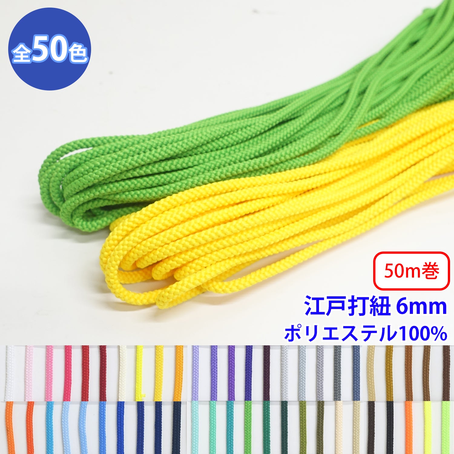 乐天商城 - 50m巻 エステル江戸打紐 丸紐 L ポリエステル100% 直径約6mm