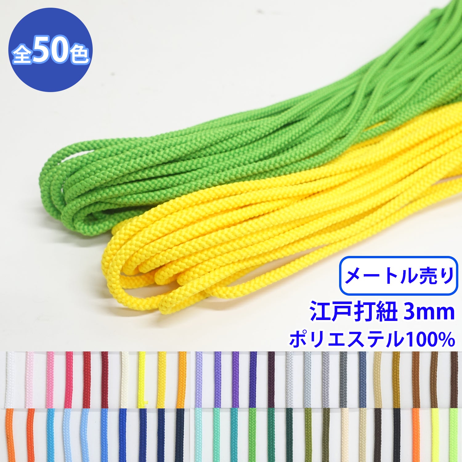 ◆商品のご案内 特徴： ポリエステル100%のカラーコードです。 様々なシーンでお使いいただけます。 用途： パーカーの紐や靴紐、装飾など ◆商品スペック 商品名： エステル江戸打紐 形状 丸紐 網目： 江戸打ち サイズ： 直径 約3mm 長さ： 1m 素材： ポリエステル100% こちらの商品は1m単位からの商品となっております。 ご購入個数はm単位となります。（3つ購入した場合、3mとなります。） また、こちらの商品はメール便対応商品です。(幅25mmまでの商品、合計長さ20mまで対応可能) 11m以上の商品にはつなぎ（切れ目）が含まれる場合がございます。何卒ご了承くたさい。