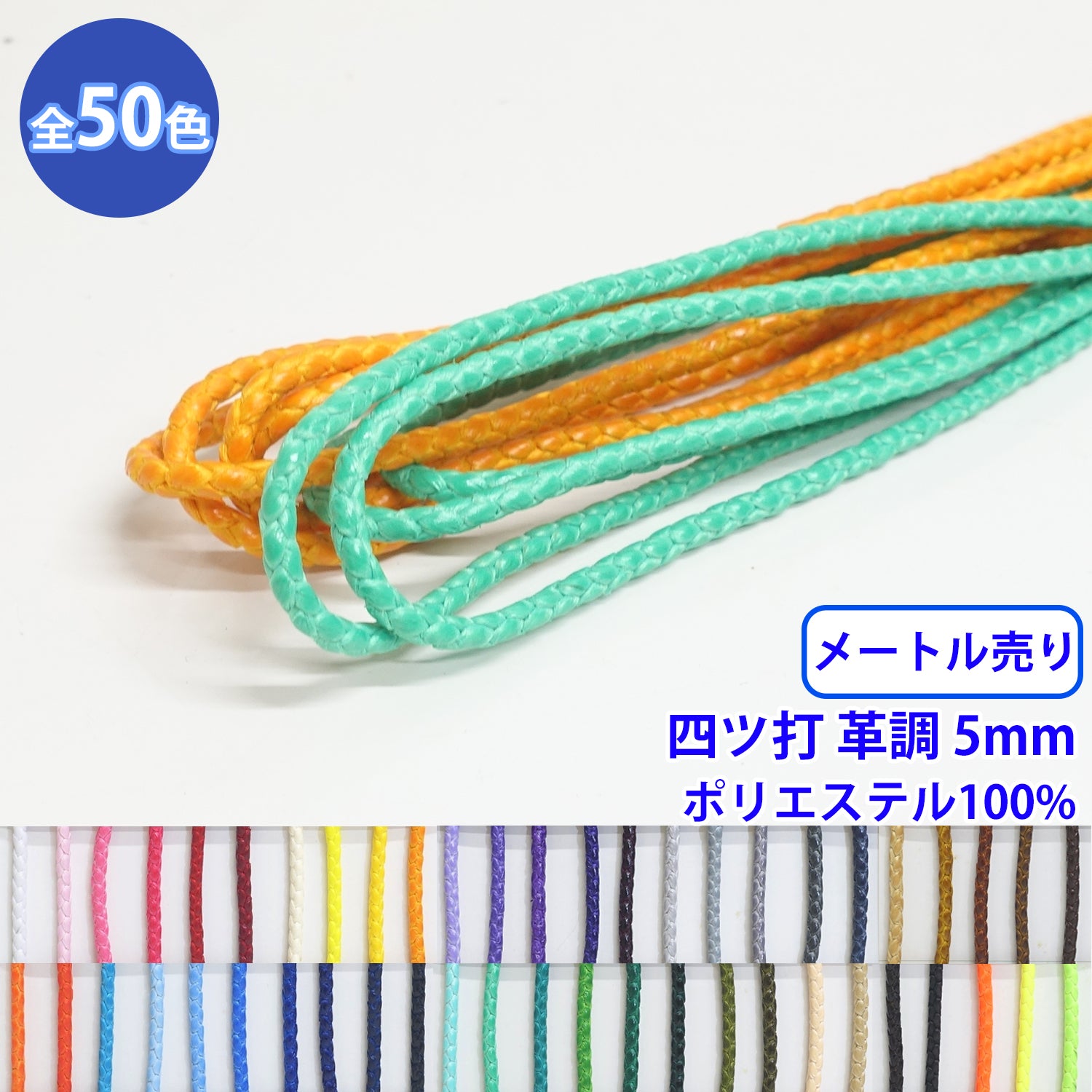樂天商城 - 【メール便可：20m迄】メートル売り エステル四ツ打革調 丸紐 L ポリエステル100% 直径約5mm [M便 1/20]
