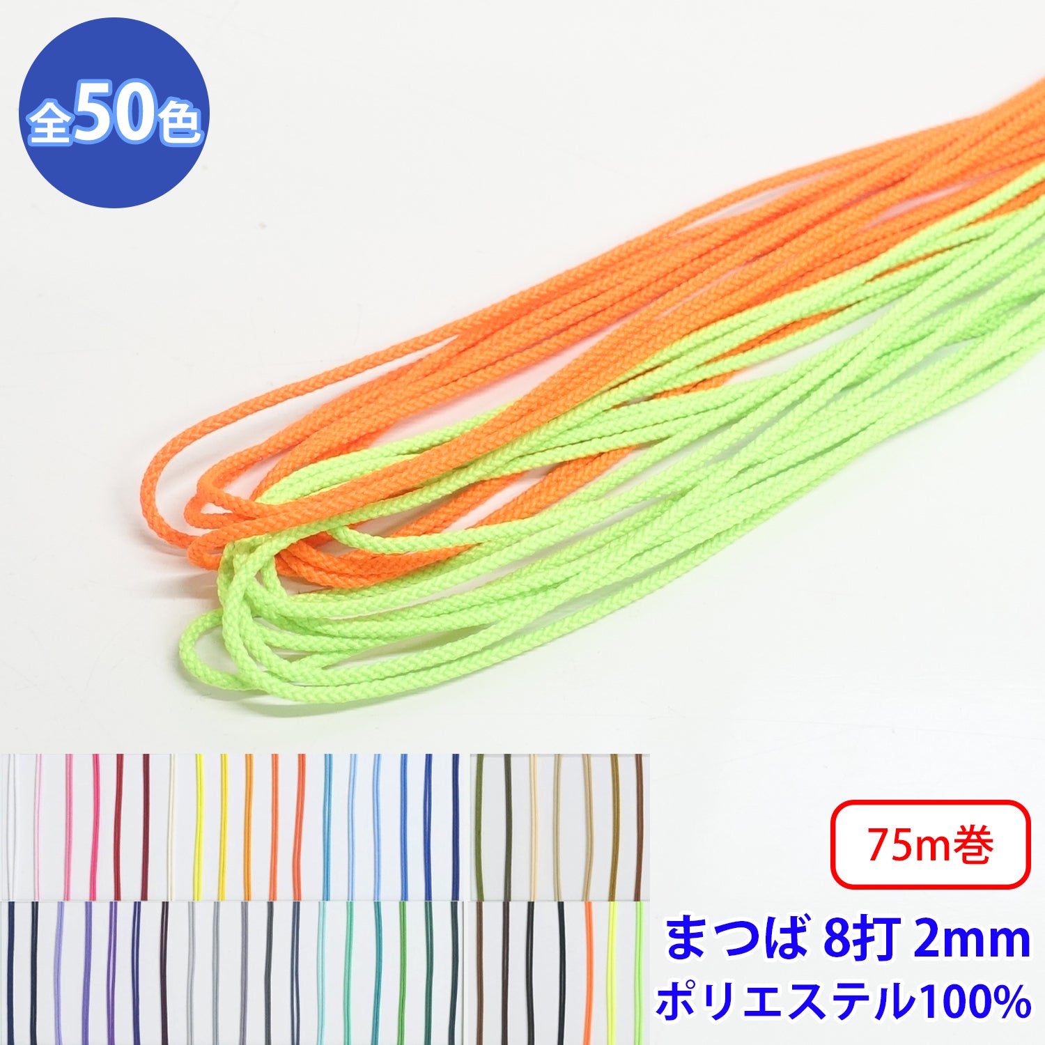 75m巻 エステルまつば紐 丸紐 8つ打 L ポリエステル100% 直径約2mm
