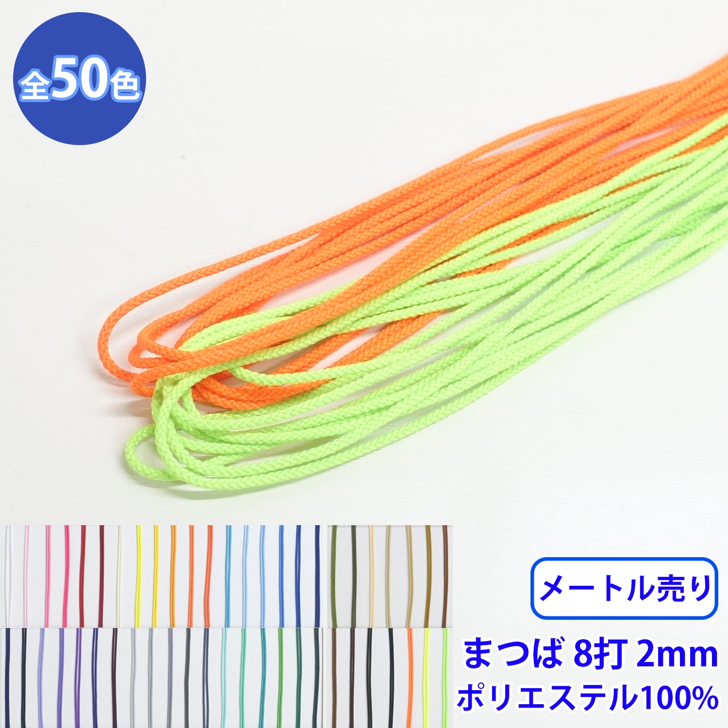乐天商城 - 【メール便可：20m迄】メートル売り エステルまつば紐 丸紐 8つ打 L ポリエステル100% 直径約2mm [M便 1/20]