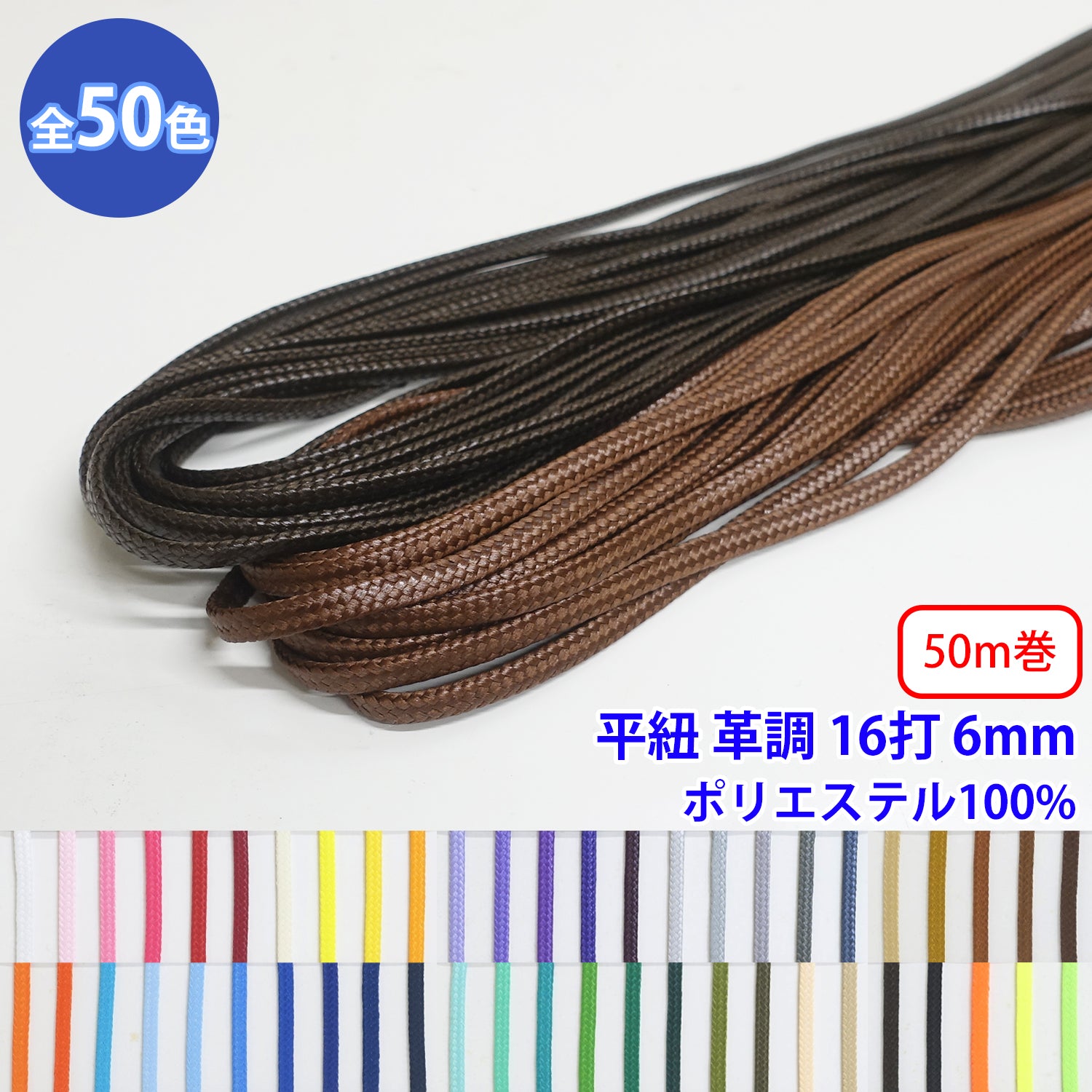 50m巻 エステル平紐革調 16打 L ポリエステル100% 直径約6mm