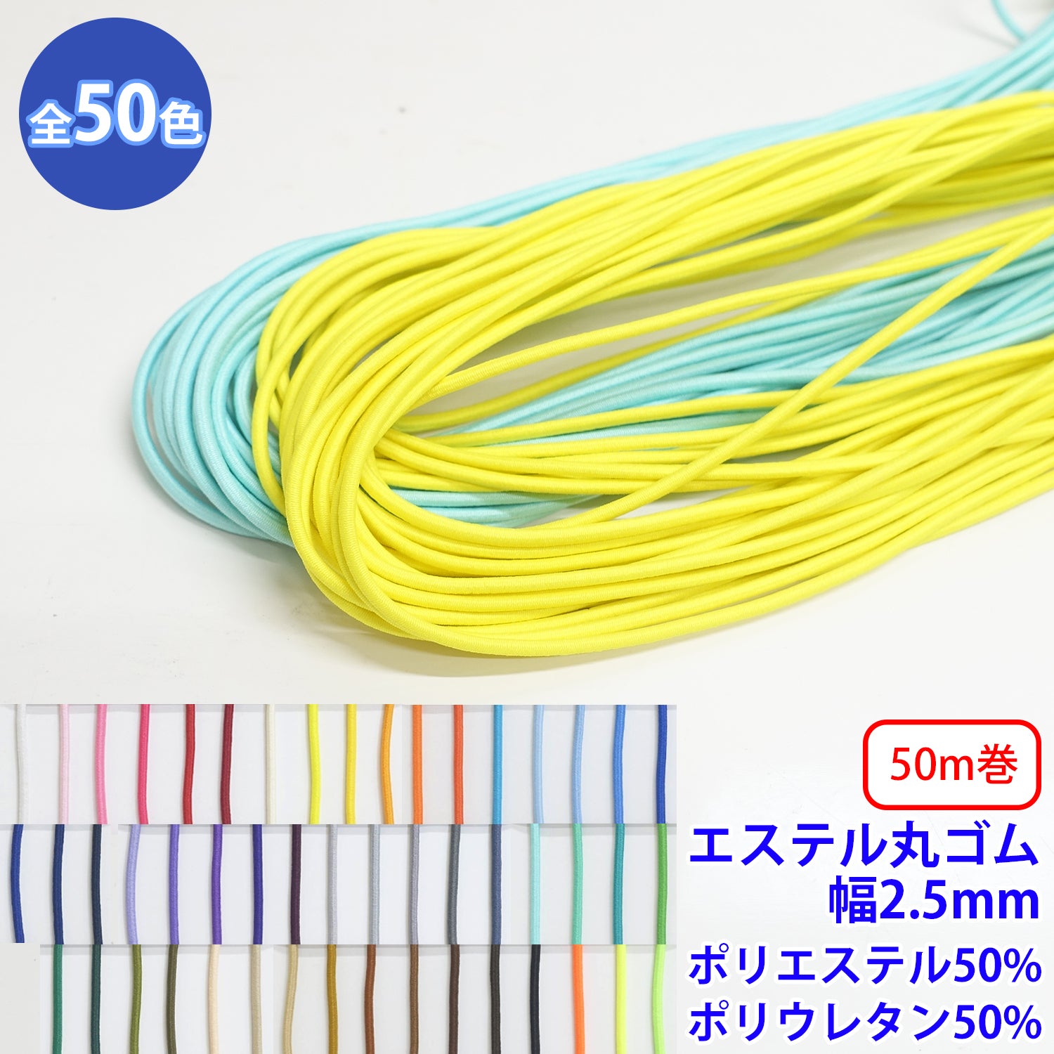 50m巻 エステル丸ゴム 硬さ:ミディアム S 直径約2.5mm ポリエステル60% ポリウレタン40%