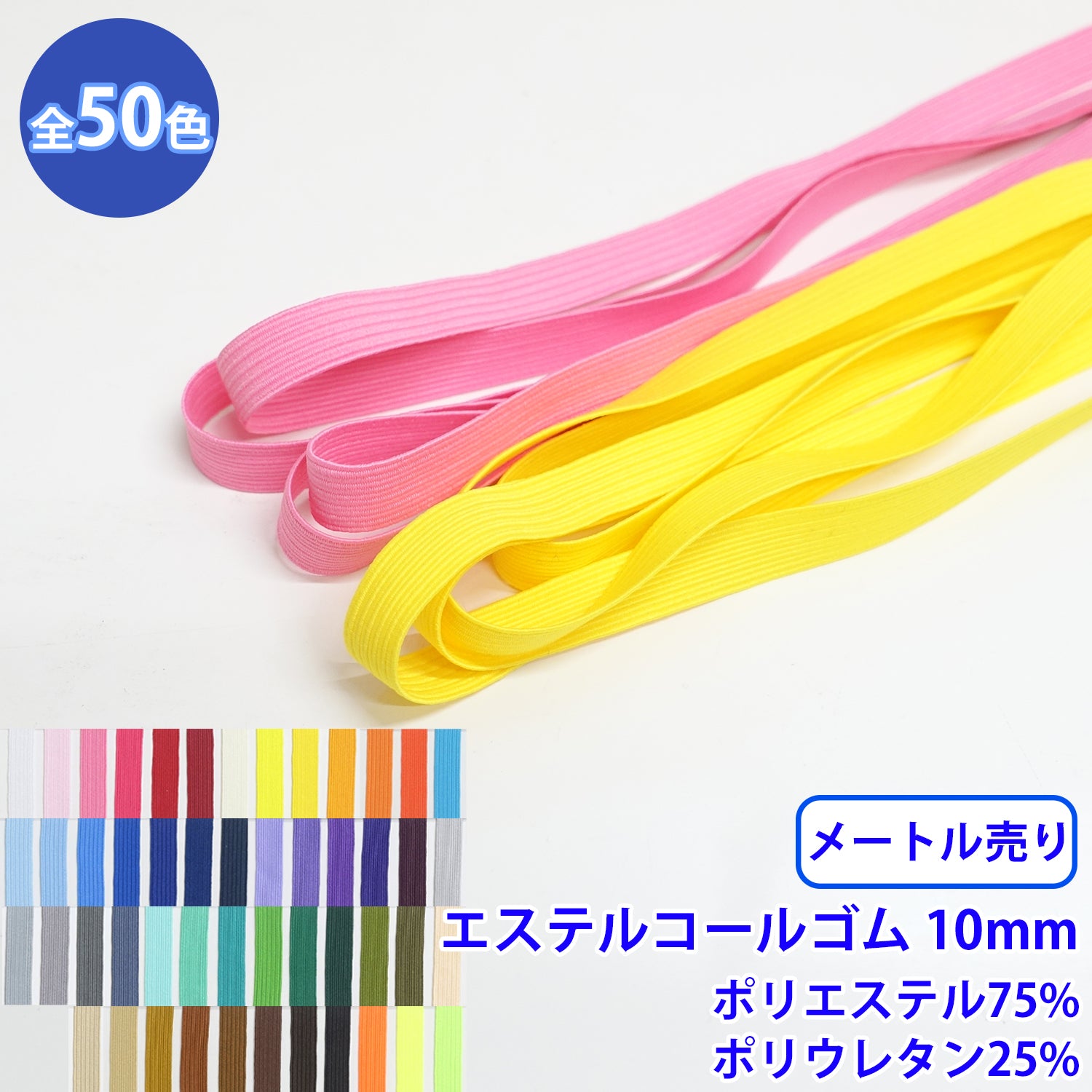 【メール便可：20m迄】メートル売り エステルコールゴム 硬さ:ソフト M 幅約10mm ポリエステル75% ポリウレタン25% [M便 1/20]