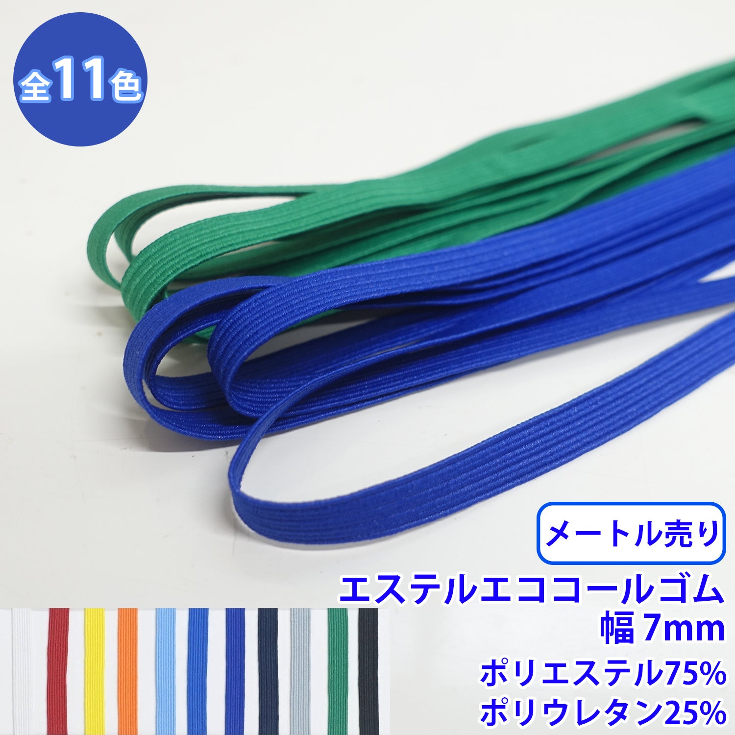 【メール便可：20m迄】メートル売り エステルエココールゴム 硬さ:ソフト 幅約7mm ポリエステル75% ポリウレタン25% [M便 1/20]
