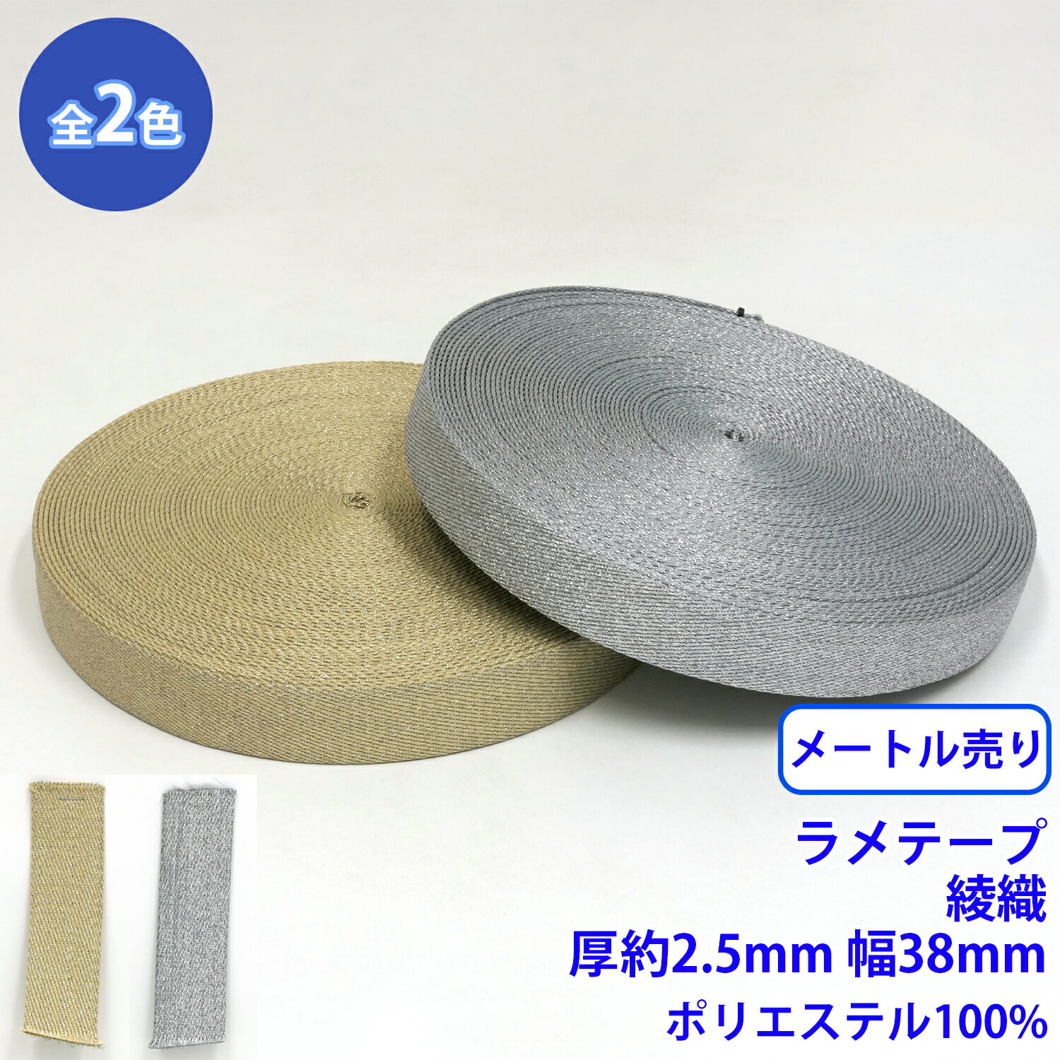 樂天商城 - メートル売り ラメテープ 綾織 ポリエステル100% 厚さ約2.5mm x 幅38mm