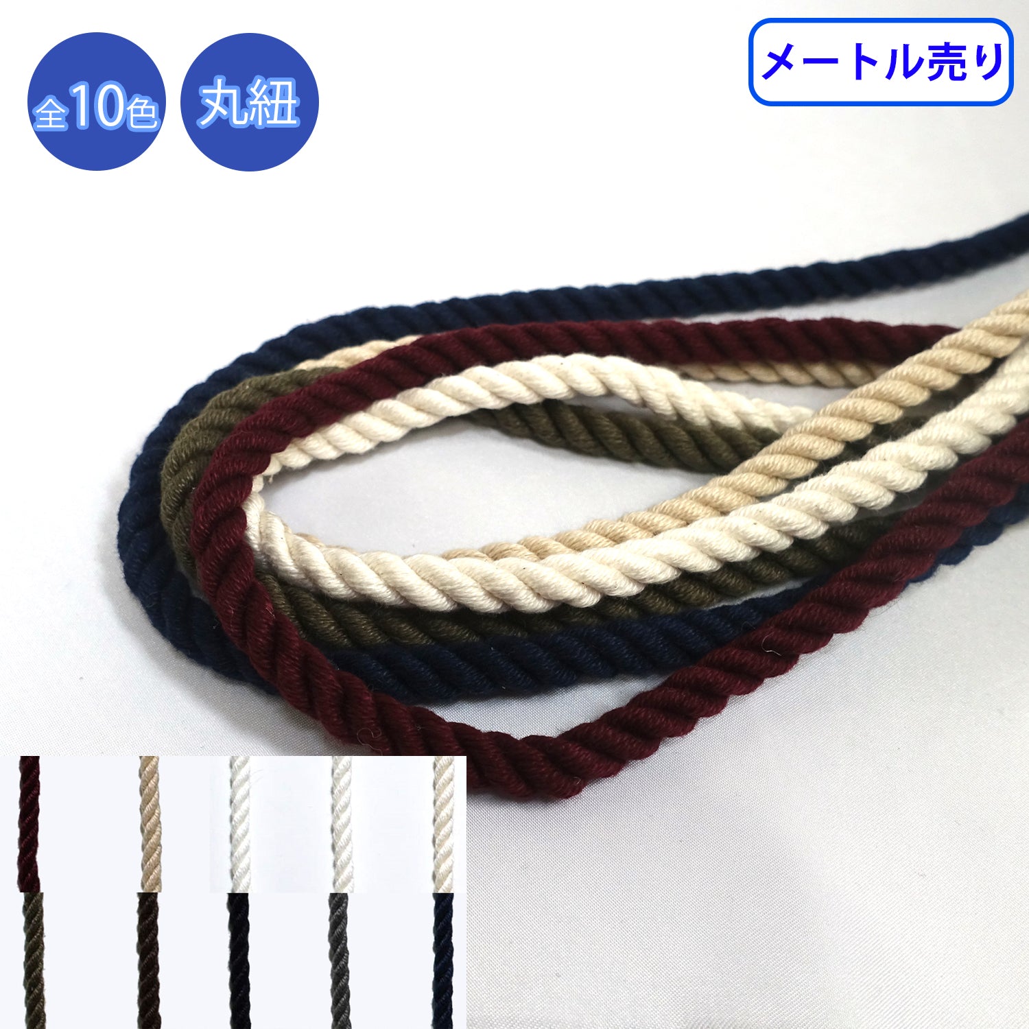 ◆商品のご案内 特徴： 強度が強いため、キャンプ紐にもご利用いただけます。濡れると強度が上がります。火には弱いが、熱には強い。 用途： パーカーの紐や靴紐、装飾、キャンプ紐など ◆商品スペック 商品名： コットンツイストコード 形状： 丸紐 サイズ： 太さ 約4mm／約6mm／約8mm／約10mm 長さ： 1m 素材： コットン100% こちらの商品は1m単位からの商品となっております。ご購入個数はm単位となります。（3つ購入した場合、3mとなります。）メール便は、幅25mmまでの商品、合計長さ：20mまで対応可能です。11m以上の商品にはつなぎ（切れ目）が含まれる場合がございます。何卒ご了承ください。