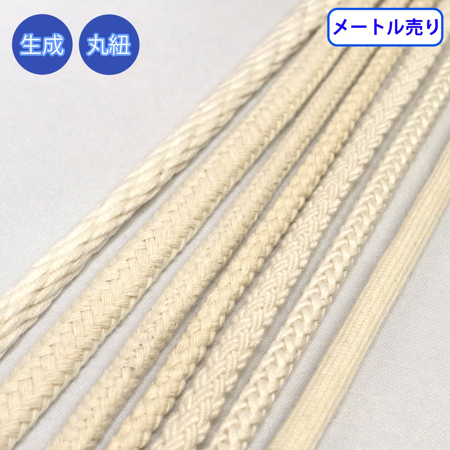乐天商城 - 【メール便可：10mまたは20m迄】メートル売り コットンコードシリーズ(後染め用) 丸紐 生成　コットン100% [M便 1/10]