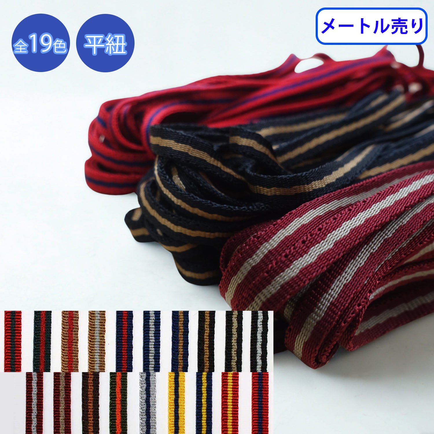 ◆商品のご案内 特徴： 光沢があり、デザイン性も高いコードです。 高級コードとして扱われています。 洋服などのワンポイントやファスナーなどのラインにもご利用いただけます。 用途： パーカーの紐や靴紐、装飾など ◆商品スペック 商品名： ニューキュービーライン 形状： 平紐 網目： 朱子織 サイズ： 厚さ2mmx幅8mm 長さ： 1m 素材： ナイロン100% こちらの商品は1m単位からの商品となっております。ご購入個数はm単位となります。（3つ購入した場合、3mとなります。）メール便は、幅25mmまでの商品、合計長さ：20mまで対応可能です。11m以上の商品にはつなぎ（切れ目）が含まれる場合がございます。何卒ご了承ください。