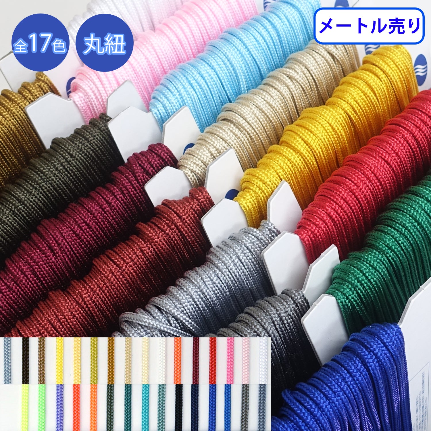 ◆商品のご案内 特徴： 光沢があり、高級感があります。 ストレッチ性と速乾性もあるため、スポーツやアウトドア系のアイテムに相性がいいです。 用途： パーカーの紐や靴紐、装飾、スポーツ系アイテムなど ◆商品スペック 商品名： ラスターコード 形状： 丸紐 網目： 8打／16打／32打芯入り サイズ： 太さ 約3mm／約3.3mm／約4mm／約4mm／約4.5mm／約5mm／約6.5mm／約8mm 長さ： 1m 素材： ポリエステル100% こちらの商品は1m単位からの商品となっております。 ご購入個数はm単位となります。（3つ購入した場合、3mとなります。） メール便は、幅25mmまでの商品、合計長さ：20mまで対応可能です。11m以上の商品にはつなぎ（切れ目）が含まれる場合がございます。何卒ご了承ください。