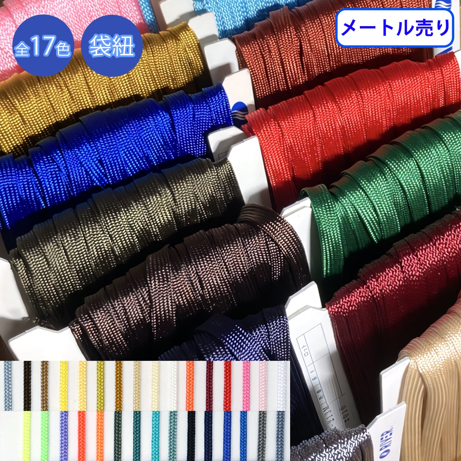 【メール便可：20m迄】メートル売り ラスターコード 袋紐 先染　ポリエステル100%　（R-210S/R-211M/R-212L/R-213M/R-214L） [M便 1/20]