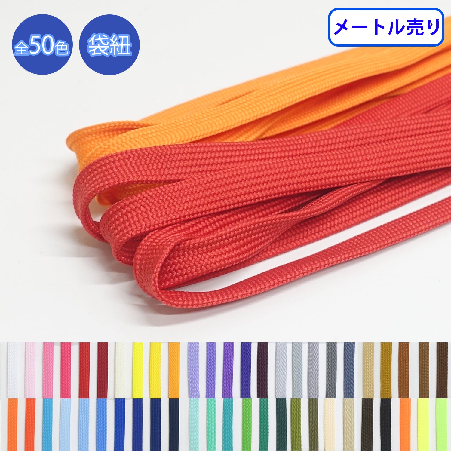 ◆商品のご案内 特徴： ポリエステル100%のカラーコードです。様々なシーンでお使いいただけます。 用途： パーカーの紐や靴紐、装飾など ◆商品スペック 商品名： エステル袋紐 形状： 袋紐 網目： 並目 サイズ： 幅 約8mm／約10mm／約12mm 長さ： 1m 素材： ポリエステル100% こちらの商品は1m単位からの商品となっております。ご購入個数はm単位となります。（3つ購入した場合、3mとなります。）メール便は、幅25mmまでの商品、合計長さ：20mまで対応可能です。11m以上の商品にはつなぎ（切れ目）が含まれる場合がございます。何卒ご了承ください。