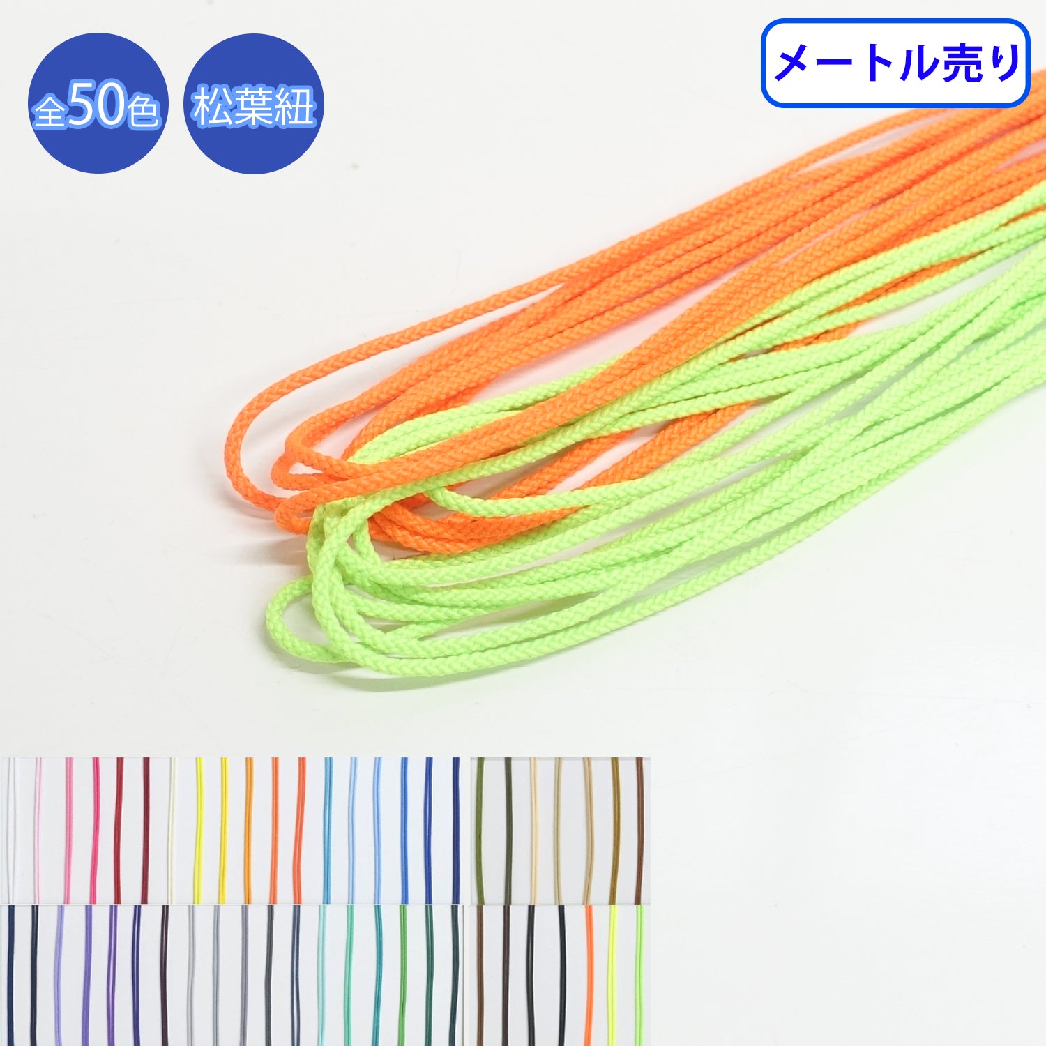 【メール便可：20m迄】メートル売り エステルまつば紐 丸紐 8つ打　ポリエステル100% [M便 1/20]