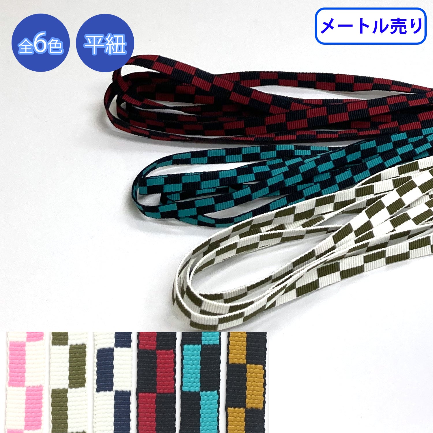 乐天商城 - 【メール便可：20m迄】メートル売り 和柄紐 市松 平紐　ポリエステル100% [M便 1/20]