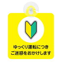 セーフティサイン 初心者マーク 安全運転 メッセージ 吸盤タイプ あおり運転 対策(2)