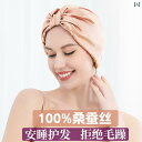 ヘアキャップ キャップ 女性用 ナイトキャップ 長い 髪を 寝る ときに 絡まない ヘア キャップ 圧迫 感なし 産後 ママ 桑の 絹の 産後用 帽子 夏の 薄...