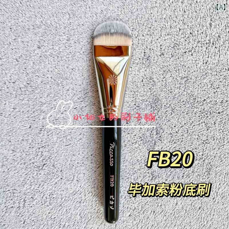メイク ブラシ セット 小 紅 書の 熱い 推薦！ Piccasso ピカソ FB 20 ファンデーション ブラシ フラッ..