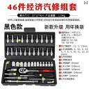 ラチェット レンチセット ドイツ 46点 ツール セット 1 / 4 小型 飛行 ラチェット ソケットレンチ 修理 工