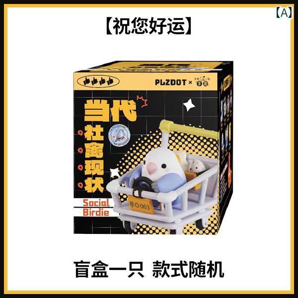 送料無料 おもちゃ ホビー 送料無料 おもちゃ ホビー 文明 鳥 タロイモ ボール第 3世代 現代家 禽 ステータスシリーズ ブラインド ボックス 良い 鳥ではない オウム 手作り 装飾 品