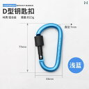 登山 グッズ 防具 カラー No 5 登山用 バックル D型 ウォーターボトル 吊り下げ アルミ 合金 アウトドア クイックドロー スプリングフック バック パック 接続 キーホルダー
