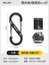 登山 グッズ 防具 Pelliot アウトドア S字型 アルミ 合金 吊り下げ バックル 登山用 多機能 キー チェーン バック パック クイック フック 8 字型 ロック